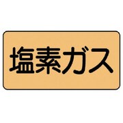 AS.4.8S [ユニット 配管ステッカー 塩素ガス(小) アルミ 40×80 10枚組]