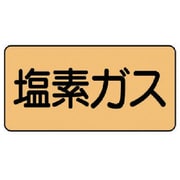 AS.4.8SS [ユニット 配管ステッカー 塩素ガス(極小) アルミ 30×60 10枚組]