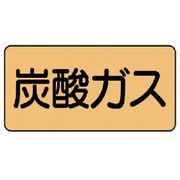 AS.4.9L [ユニット 配管ステッカー 炭酸ガス(大) アルミ 80×150 10枚組]