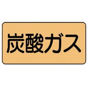 AS.4.9S [ユニット 配管ステッカー 炭酸ガス(小) アルミ 40×80 10枚組]