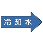 AS.40.3M [ユニット 配管ステッカー 右方向表示 冷却水(中) 52×105 10枚組]