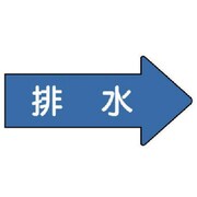 AS.40.5M [ユニット 配管ステッカー 右方向表示 排水(中) 52×105 10枚組]