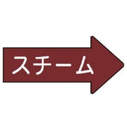 AS.41.2M [ユニット 配管ステッカー 右方向表示 スチーム・中 52×105 10枚組]