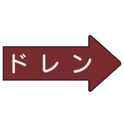 AS.41.3M [ユニット 配管ステッカー 右方向表示 ドレン(中) 52×105 10枚組]