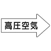 AS.42.2M [ユニット 配管ステッカー 右方向表示 高圧空気・中 52×105 10枚組]