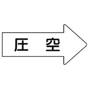 AS.42.3M [ユニット 配管ステッカー 右方向表示 圧空(中) 52×105 10枚組]