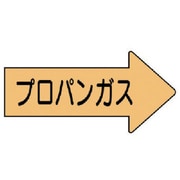 AS.43.2M [ユニット 配管ステッカー右方向表示プロパンガス・中 52×105 10枚組]
