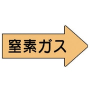 AS.43.3M [ユニット 配管ステッカー 右方向表示 窒素ガス・中 52×105 10枚組]