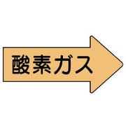 AS.43M [ユニット 配管ステッカー 右方向表示 酸素ガス・中 52×105 10枚組]