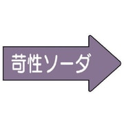 AS.44.2M [ユニット 配管ステッカー 右方向表示苛性ソーダ・中 52×105 10枚組]