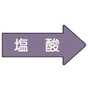 AS.44.3S [ユニット 配管ステッカー 右方向表示 塩酸(小) 35×75 10枚組]