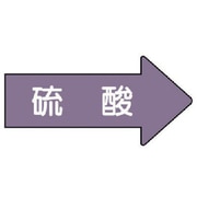 AS.44S [ユニット 配管ステッカー 右方向表示 硫酸(小) 35×75 10枚組]
