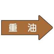 AS.45.2M [ユニット 配管ステッカー 右方向表示 重油(中) 52×105 10枚組]