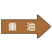 AS.45.2S [ユニット 配管ステッカー 右方向表示 重油(小) 35×75 10枚組]