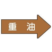 AS.45.2SS [ユニット 配管ステッカー 右方向表示 重油(極小) 26×55 10枚組]