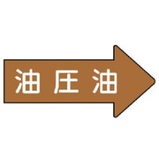 AS.45.3M [ユニット 配管ステッカー 右方向表示 油圧油(中) 52×105 10枚組]