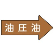 AS.45.3S [ユニット 配管ステッカー 右方向表示 油圧油(小) 35×75 10枚組]