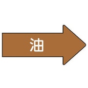 AS.45M [ユニット 配管ステッカー 右方向表示 油(中) 52×105 10枚組]