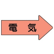 AS.46M [ユニット 配管ステッカー 右方向表示 電気(中) 52×105 10枚組]