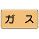 AS.4S [ユニット 配管ステッカー ガス(小) アルミ 40×80 10枚組]