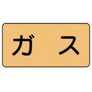 AS.4S [ユニット 配管ステッカー ガス(小) アルミ 40×80 10枚組]