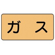 AS.4SS [ユニット 配管ステッカー ガス(極小) アルミ 30×60 10枚組]