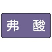 AS.5.10S [ユニット 配管ステッカー 弗酸(小) アルミ 40×80 10枚組]