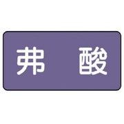 AS.5.10SS [ユニット 配管ステッカー 弗酸(極小) アルミ 30×60 10枚組]