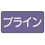 AS.5.11L [ユニット 配管ステッカー ブライン(大) アルミ 80×150 10枚組]