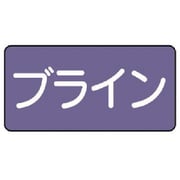 AS.5.11SS [ユニット 配管ステッカー ブライン(極小) アルミ 30×60 10枚組]