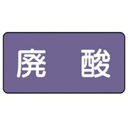 AS.5.14SS [ユニット 配管ステッカー 廃酸(極小) アルミ 30×60 10枚組]