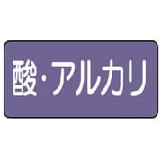 AS.5.16L [ユニット 配管ステッカー 酸・アルカリ(大) アルミ 80×150 10枚組]
