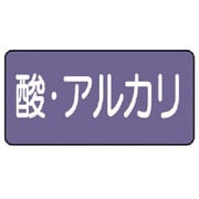 AS.5.16M [ユニット 配管ステッカー 酸・アルカリ(中) アルミ 60×120 10枚組]