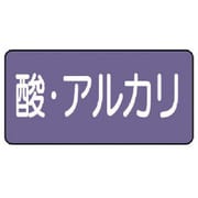 AS.5.16S [ユニット 配管ステッカー 酸・アルカリ(小) アルミ 40×80 10枚組]