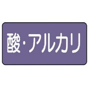 AS.5.16SS [ユニット 配管ステッカー 酸・アルカリ(極小) アルミ 30×60 10枚組]