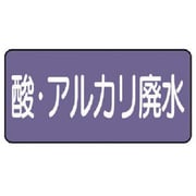 AS.5.17L [ユニット 配管ステッカー 酸・アルカリ廃水(大)アルミ 80×150 10枚組]