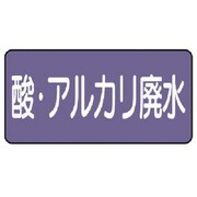 AS.5.17M [ユニット 配管ステッカー 酸・アルカリ廃水(中)アルミ 60×120 10枚組]