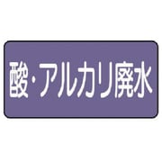 AS.5.17S [ユニット 配管ステッカー 酸・アルカリ廃水(小) アルミ 40×80 10枚組]