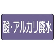 AS.5.17SS [ユニット 配管ステッカー 酸・アルカリ廃水(極小)アルミ 30×60 10枚入]