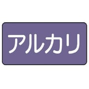 AS.5.2L [ユニット 配管ステッカー アルカリ(大) アルミ 80×150 10枚組]