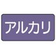 AS.5.2M [ユニット 配管ステッカー アルカリ(中) アルミ 60×120 10枚組]