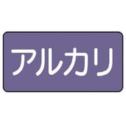 AS.5.2M [ユニット 配管ステッカー アルカリ(中) アルミ 60×120 10枚組]