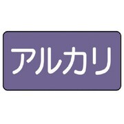 AS.5.2SS [ユニット 配管ステッカー アルカリ(極小) アルミ 30×60 10枚組]
