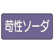 AS.5.4S [ユニット 配管ステッカー 苛性ソーダ(小) アルミ 40×80 10枚組]