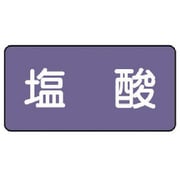 AS.5.5S [ユニット 配管ステッカー 塩酸(小) アルミ 40×80 10枚組]