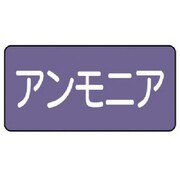 AS.5.7L [ユニット 配管ステッカー アンモニア(大) アルミ 80×150 10枚組]