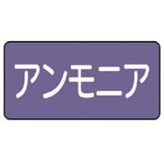 AS.5.7M [ユニット 配管ステッカー アンモニア(中) アルミ 60×120 10枚組]