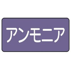 AS.5.7S [ユニット 配管ステッカー アンモニア(小) アルミ 40×80 10枚組]