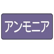 AS.5.7S [ユニット 配管ステッカー アンモニア(小) アルミ 40×80 10枚組]