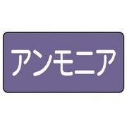 AS.5.7SS [ユニット 配管ステッカー アンモニア(極小) アルミ 30×60 10枚組]